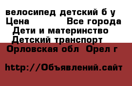 велосипед детский б/у › Цена ­ 3 000 - Все города Дети и материнство » Детский транспорт   . Орловская обл.,Орел г.